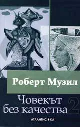 Човекът без качества, том 1 и 2