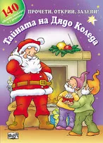 Тайната на Дядо Коледа
