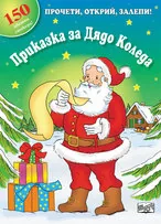 Приказка за Дядо Коледа