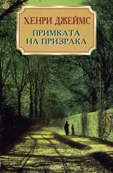 Примката за призрака