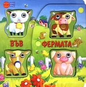 Във фермата