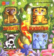 Дивите животни