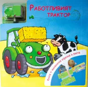 Работливият трактор - книга с играчка