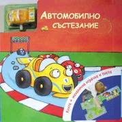 Автомобилно състезание - книга с играчка