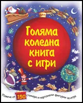Голяма коледна книга с игри
