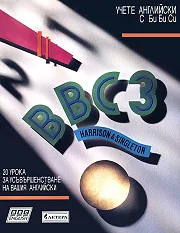 Учете английски с Би Би Си - 3