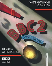 Учете английски с Би Би Си - 2