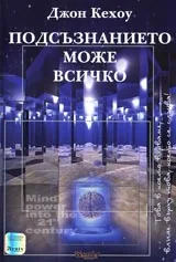 Подсъзнанието може всичко