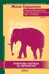 Пътуването на слона