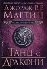 Песен за огън и лед – 5 том – Танц с дракони