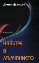 Навътре в мълчанието