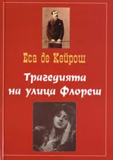 Трагедията на улица Флореш