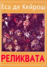 Реликвата