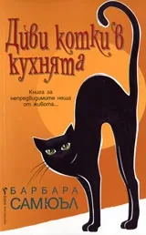 Диви котки в кухнята