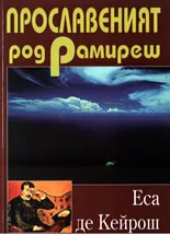 Прославеният род Рамиреш