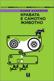 Кравата е самотно животно