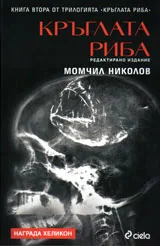 Кръглата риба. Книга втора от трилогията