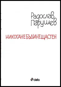 Никоганебъдинещастен