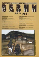 Везни, 2011/ брой 7-8