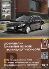 Официални изпитни тестове за кандидат-шофьори 2012