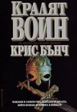 Кралят-воин