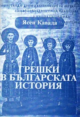 Грешки в българската история