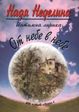 От небе в небе