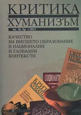 Критика и хуманизъм, 2011/ книжка 36 брой 1