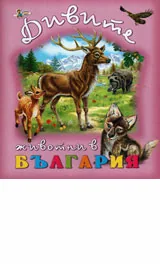 Дивите животни в България