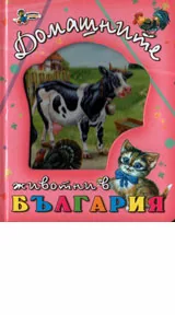 Домашните животни в България