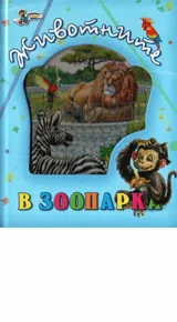 Животните в Зоопарка