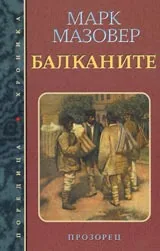 Балканите