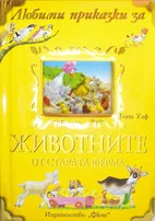 Любими приказки за животните от старата ферма