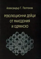 Революционни дейци от Македония и Одринско