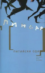Питийски оди