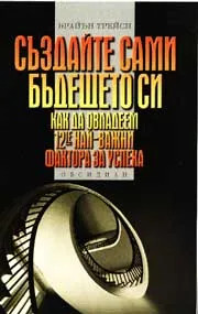 Създайте сами бъдещето си
