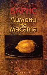 Лимони на масата