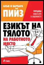 Езикът на тялото на работното място