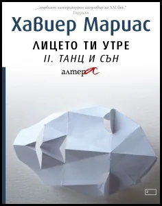 Лицето ти утре - чaст 2: Танц и сън
