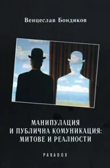 Манипулация и публична комуникация: митове и реалности