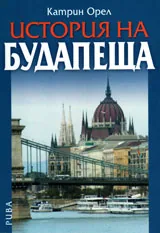 История на Будапеща