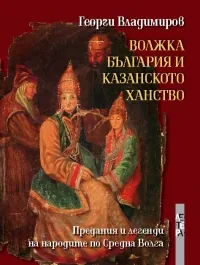 Волжка България и Казанското ханство: Предания и легенди на народите по Средна Волга