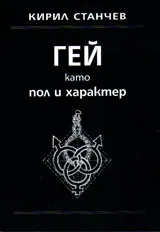Гей като пол и характер