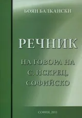Речник на говора на с. Искрец, Софийско