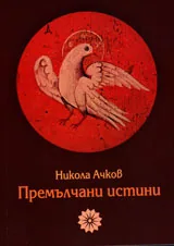 Премълчаните истини