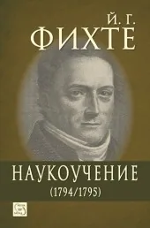 Наукоучение (1794/1795)