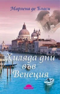Хиляда дни във Венеция
