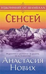 Изконният от Шамбала - книга 1: Сенсей