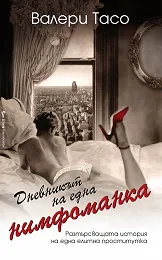 Дневникът на една нимфоманка