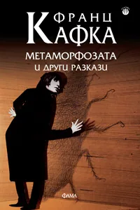 Метаморфозата и други разкази